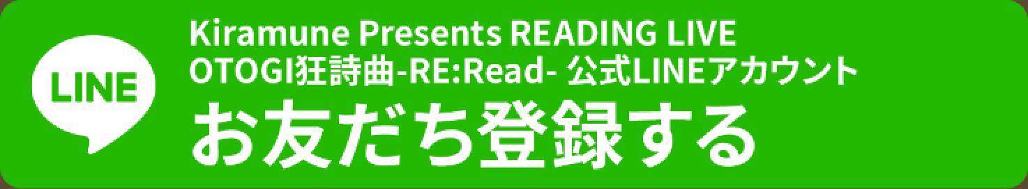 Kiramune Presents READING LIVE OTOGI狂詩曲-RE:Read-公式電子チケット申込_LINE友達登録