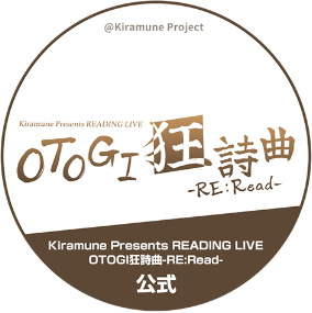Kiramune Presents READING LIVE OTOGI狂詩曲-RE:Read-公式電子チケット申込_オフィシャル