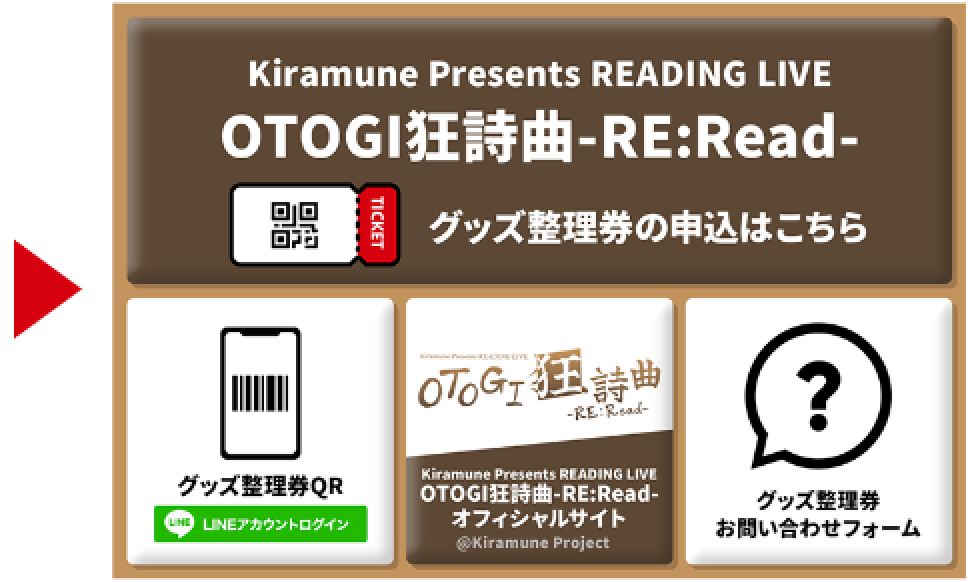 Kiramune Presents READING LIVE OTOGI狂詩曲-RE:Read-公式電子チケット申込_トークルーム